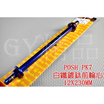 POSH | PK7 白鐵鍍鈦 前輪心 前輪芯 12X230MM DIO JR 適用