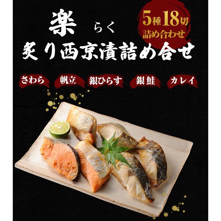 あぶり西京漬詰め合わせ 5袋(計18切) 楽 らく 炙り 送料無料  西京焼 売れ筋 魚 お土産  ギフト 祝い 海鮮 セット お取り寄せ グルメ [産直]