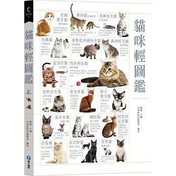 <全新>和平國際出版【貓咪輕圖鑑(劉銳、含章新實用編輯部)】(2026年1月)(9789863715467)