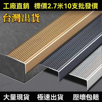 台灣出貨 樓梯台階 鋁合金 樓梯防滑條 踏步直角金屬 大理石 瓷磚收邊 收口 包邊條 自粘幼兒園台階防撞 地面防滑