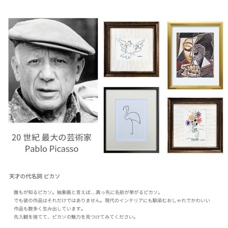 パブロ・ピカソ アートフレーム (フラミンゴ) 複製画 ポスター 絵画