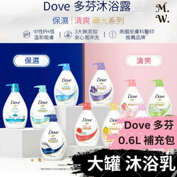 (即期品促銷)多芬 沐浴乳 補充包(580g/900/1000ml Dove 滋養柔嫩/水嫩清爽 保濕沐浴露)