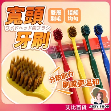 《刷力溫和》寬頭牙刷 牙刷 軟毛牙刷 成人牙刷 雙層毛構造 高密度刷毛 細毛牙刷 磨尖刷毛 寬刷面牙刷《艾比百貨》