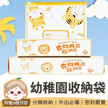 [密封嚴實] 幼稚園收納袋 生活用品 收納袋 幼兒園收納袋 衣服密封袋 母嬰分裝收納袋 收納 分裝袋 密封袋
