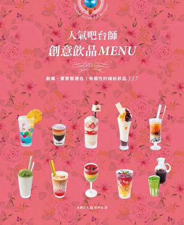 人氣吧台師 創意飲品MENU：創業‧宴客都適合！有個性的繽紛飲品117