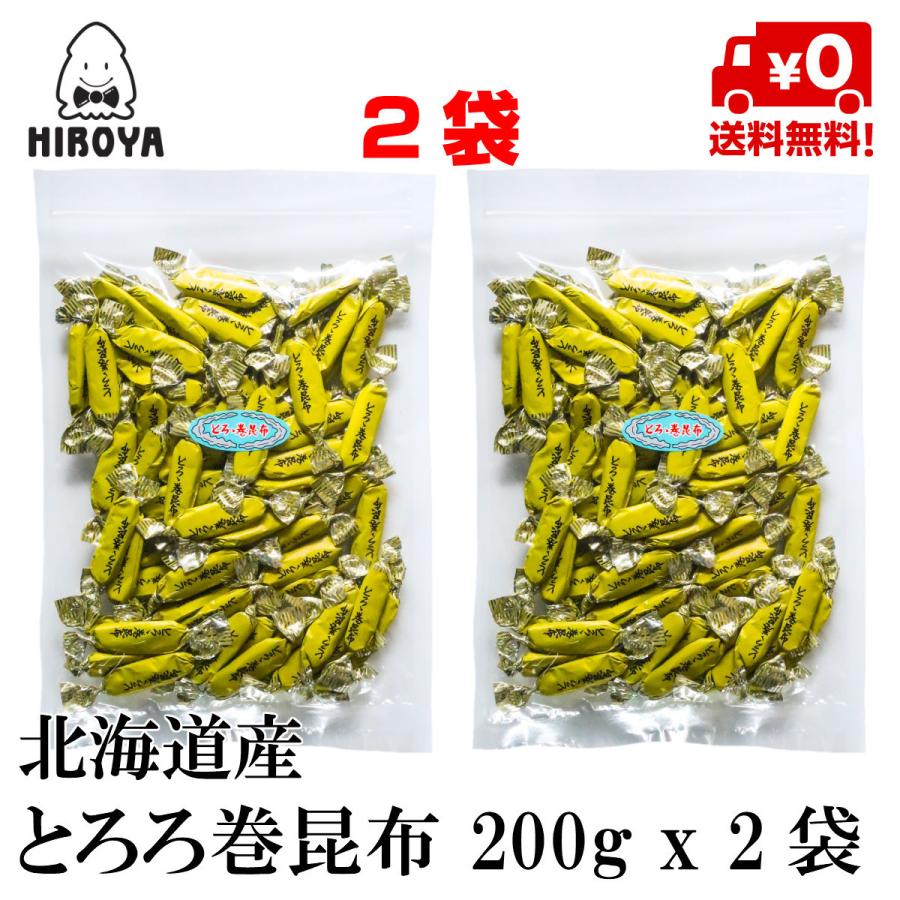 博屋 昆布 おつまみ珍味 送料無料 とろろ巻昆布 チャック袋入 200g x 2袋