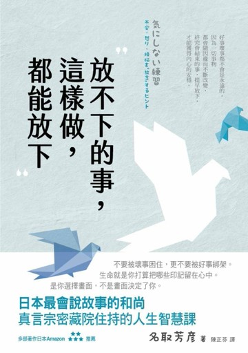 放不下的事，這樣做，都能放下[二手書_良好]