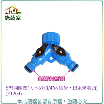 Y型開關閥(水龍頭三叉接頭)(入水6分3/4"內細牙，出水奶嘴頭)(E1204)【綠藝家】