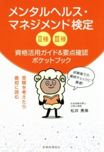  メンタルヘルス・マネジメント検定II種III種 資格活用ガイド＆要点確認ポケットブック／松井勇策(著者)