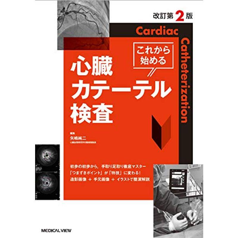 これから始める心臓カテーテル検査 改訂第2版