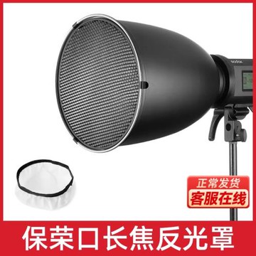 保榮口45度/65度中焦長焦反光罩攝影柔光燈附件蜂巢網標準罩適用于神牛金貝南光影棚影室燈閃光燈配件道具