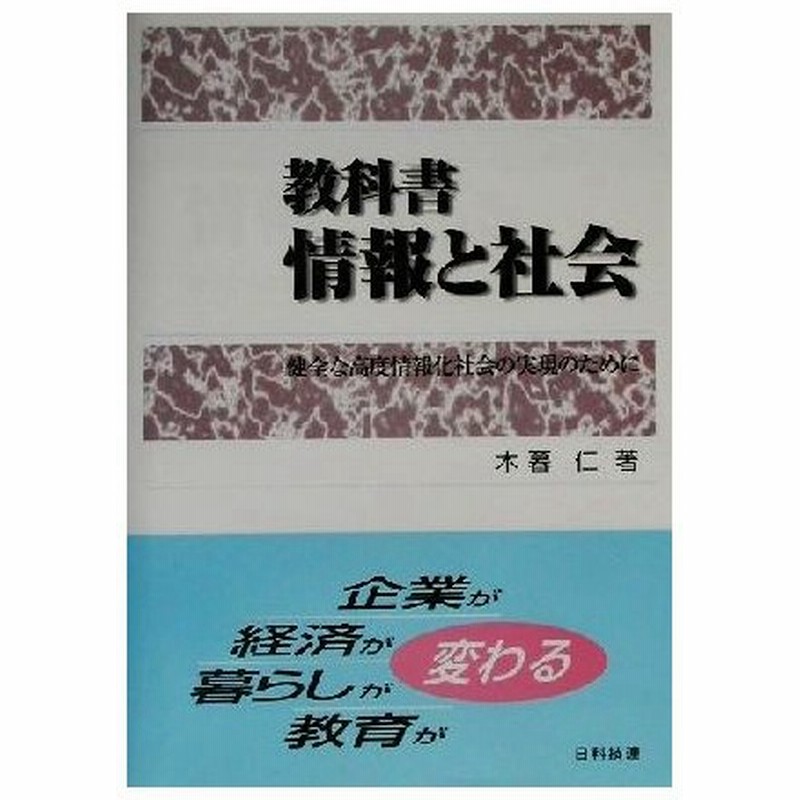 教科書 情報と社会 健全な高度情報化社会の実現のために 木暮仁 著者 通販 Lineポイント最大0 5 Get Lineショッピング