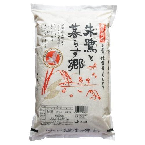 令和3年産 朱鷺と暮らす郷 特別栽培米 コシヒカリ 精米5kg 新潟県佐渡産 JA佐渡