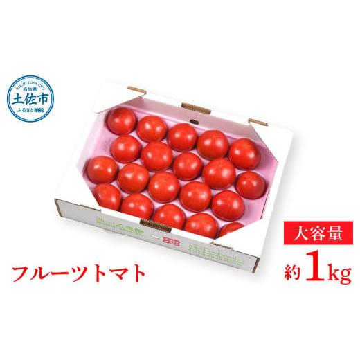 ふるさと納税 高知県 土佐市 濃厚フルーツトマト1kg 糖度8度以上 期間限定 フルーツトマト ふるーつとまと とまと トマト 甘い 濃厚 美味しい 箱入り ギフト …