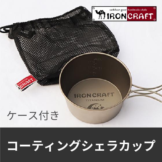 コーティングシェラカップ ケース付き アイアンクラフト IRONCRAFT チタン キャンプ アウトドア