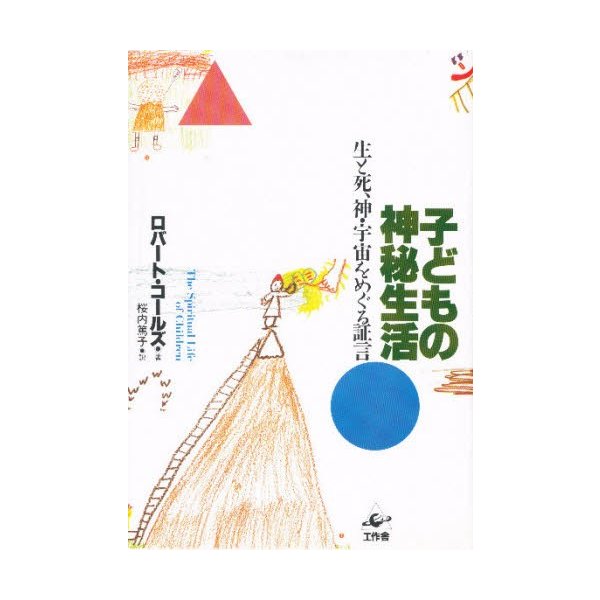 子どもの神秘生活 生と死,神・宇宙をめぐる証言 ロバート・コールズ 桜内篤子