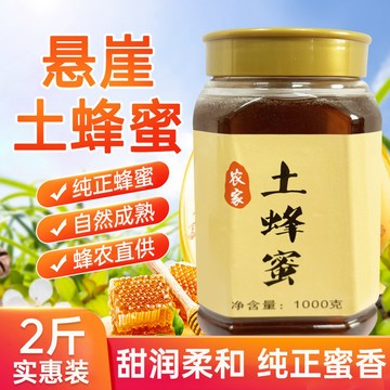 匠心品質 👏 1KG裝 農家土蜂蜜純正天然原生態蜂蜜