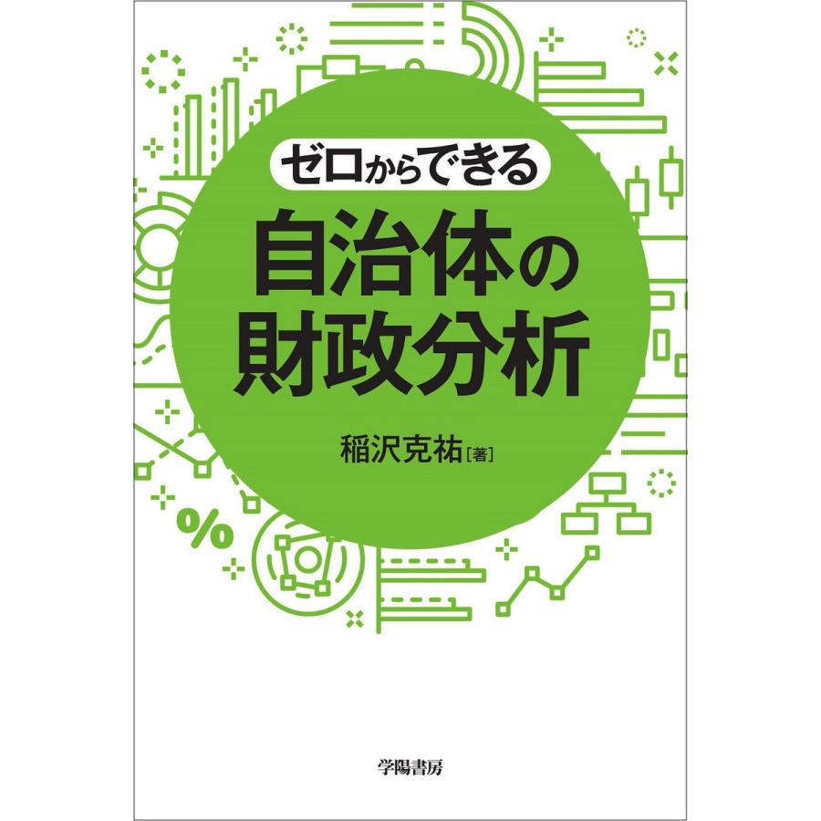 ゼロからできる 自治体の財政分析