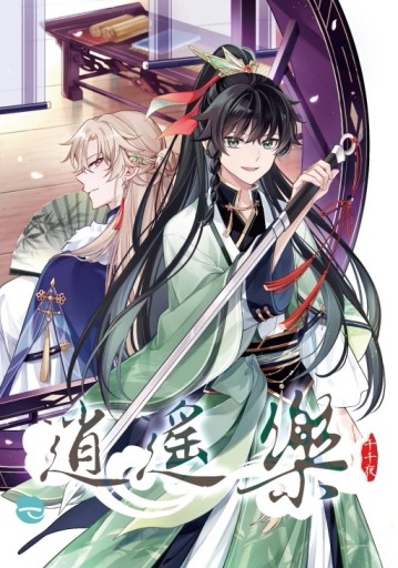 逍遙樂（1）（首刷附錄版）[二手書_良好]