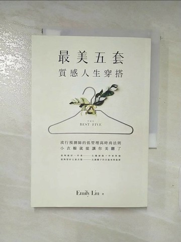 【書寶二手書T4／勵志_XI7】「最美五套」質感人生穿搭：流行預測師的低管理高時尚法則，小衣櫥就能讓你美翻了_劉慧卿
