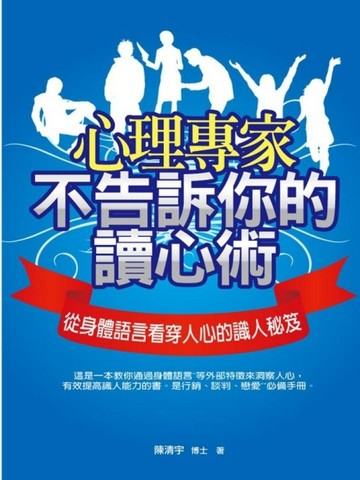 心理專家不告訴你的讀心術【二手書_良好】TAAZE讀冊生活