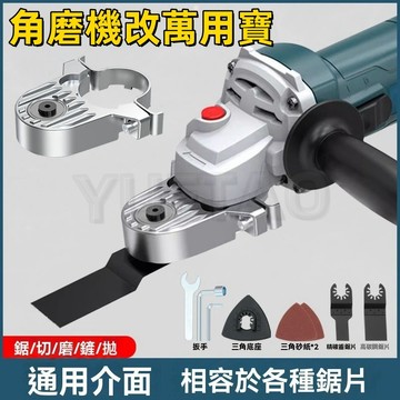 【現貨⚡ 隔日達】角磨機轉萬用寶 100型角磨機 角磨機配件 角磨機改裝 轉換頭 萬用寶 木頭金屬切割 打磨 開孔 切割