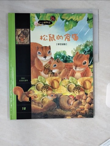 【書寶二手書T9／少年童書_TVJ】松鼠的倉庫_小小理財家_尹順任 (兒童文學), 金美善 (繪畫), 陳品芳 (韓語)