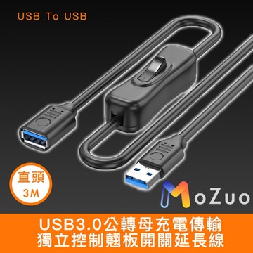 【魔宙】USB3.0公轉母充電傳輸獨立控制翹板開關延長線 直頭3M