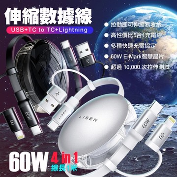 Lisen 60W 伸縮線USB+Type-C to Type-C+Lightning 五合一充電線-1米