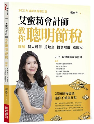 艾蜜莉會計師教你聰明節稅（2021年最新法規增訂版）：圖解個人所得、房地產、投資[二手書_良好]