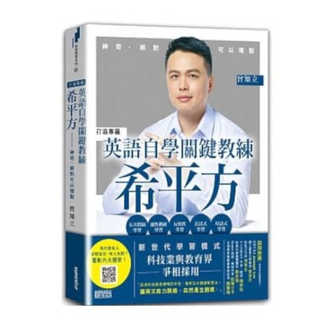 英語自學關鍵教練希平方：神奇，絕對可以複製