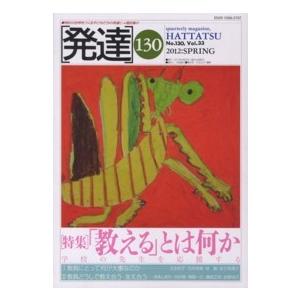 発達 〈第１３０号〉 特集：「教える」とは何か