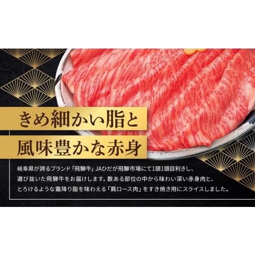 ふるさと納税 岐阜県 高山市 飛騨牛 肩ロース すき焼き用 500ｇ|国産牛 黒毛和牛 和牛 肉 ブランド 飛騨高山 飛騨農協 CP003