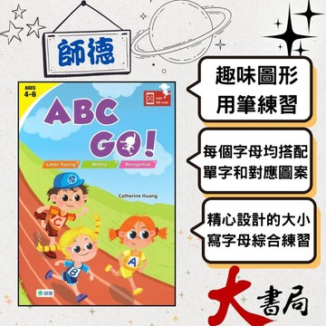 【學前啟蒙】師德 幼兒ABC GO ! 附QR CODE _幼兒 升小一 ●大書局 快速出貨 升學網路書店!!