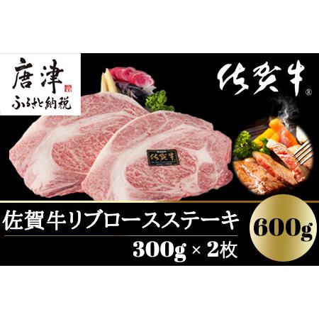 ふるさと納税 A4〜A5等級限定 佐賀牛リブロースステーキ 300g×2枚(合計600g) A4 A5 国産 牛肉 霜降り ブランド牛 ステーキ BBQ 焼肉 キャン.. 佐賀県唐津市