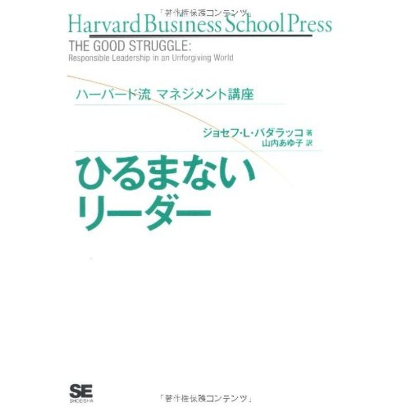 ハーバード流マネジメント講座 ひるまないリーダー (Harvard Business School Press)