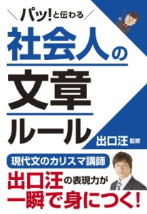  出口汪   パッ!と伝わる社会人の文章ルール