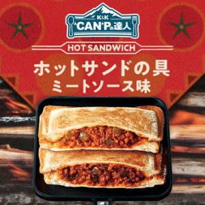 CAMPの達人 ホットサンドの具 ミートソース味 12個入(1ケース) 送料無料 キャンプ アウトドア 缶詰 トースト 朝食 ピクニック 保存食