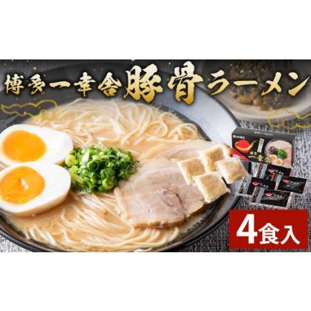 ふるさと納税 博多 一幸舎 豚骨ラーメン 4食入り ラーメン とんこつ 博多ラーメン 福岡県 福岡県香春町