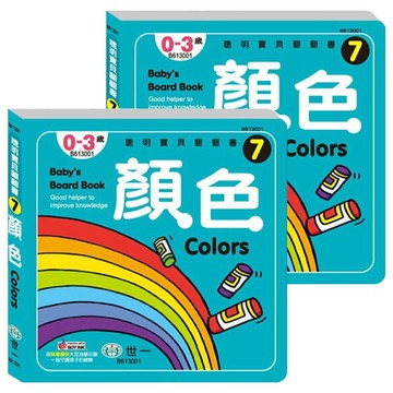 顏色 幼兒書  聰明寶貝翻翻書7  世一  2本