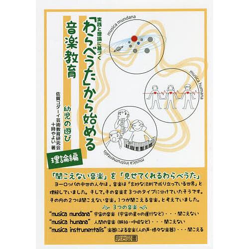 わらべうた から始める音楽教育 実践と理論に基づく 幼児の遊び理論編