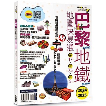 巴黎地鐵地圖快易通2024-2025【城邦讀書花園】