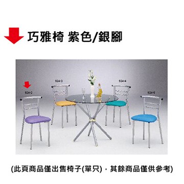 【文具通】巧雅椅 紫色/銀腳
