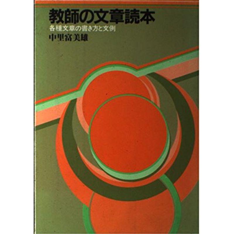 教師の文章読本?各種文章の書き方と文例