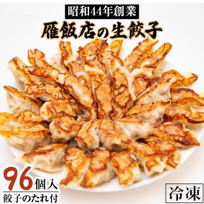 ふるさと納税 茨木市 雁飯店の生餃子(冷凍)96個たれあり