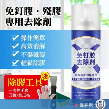 免釘膠除膠劑 去除劑 450ml 貼紙去除 裝修膠 殘膠去除 除膠噴霧 除殘膠