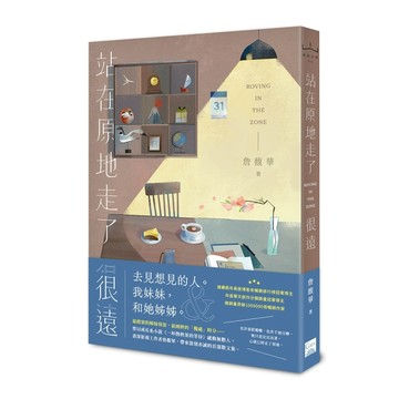 站在原地走了很遠[二手書_良好]
