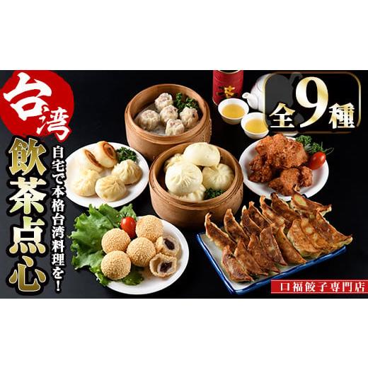 ふるさと納税 宮崎県 門川町 台湾飲茶点心セット(全9種) ぎょうざ ギョーザ 肉まん 惣菜 小籠包 専門店 飲茶 冷凍 