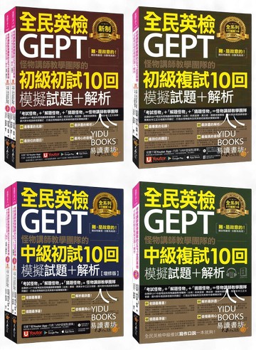 不求人-怪物講師教學團隊的GEPT全民英檢初級初試.初級複試.中級初試.中級複試10回模擬試題+解析
