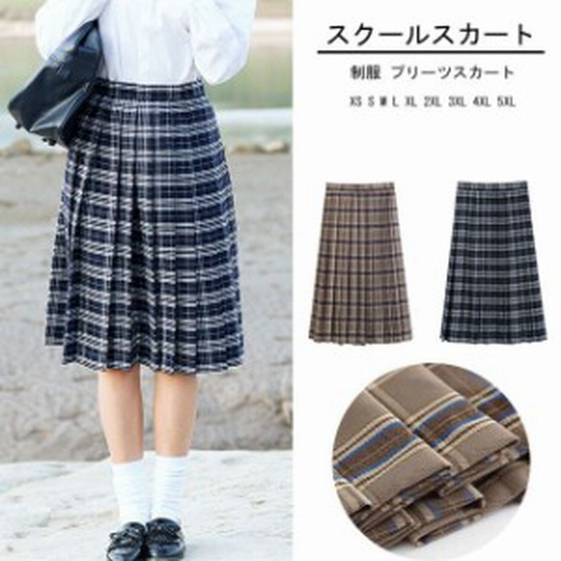 スクールスカート 女子高生 チェック柄 スカート 膝丈 制服 プリーツスカート 学生服 高校生 学生 中学 プリーツ 学生服 女子高生 制服ス 通販 Lineポイント最大1 0 Get Lineショッピング